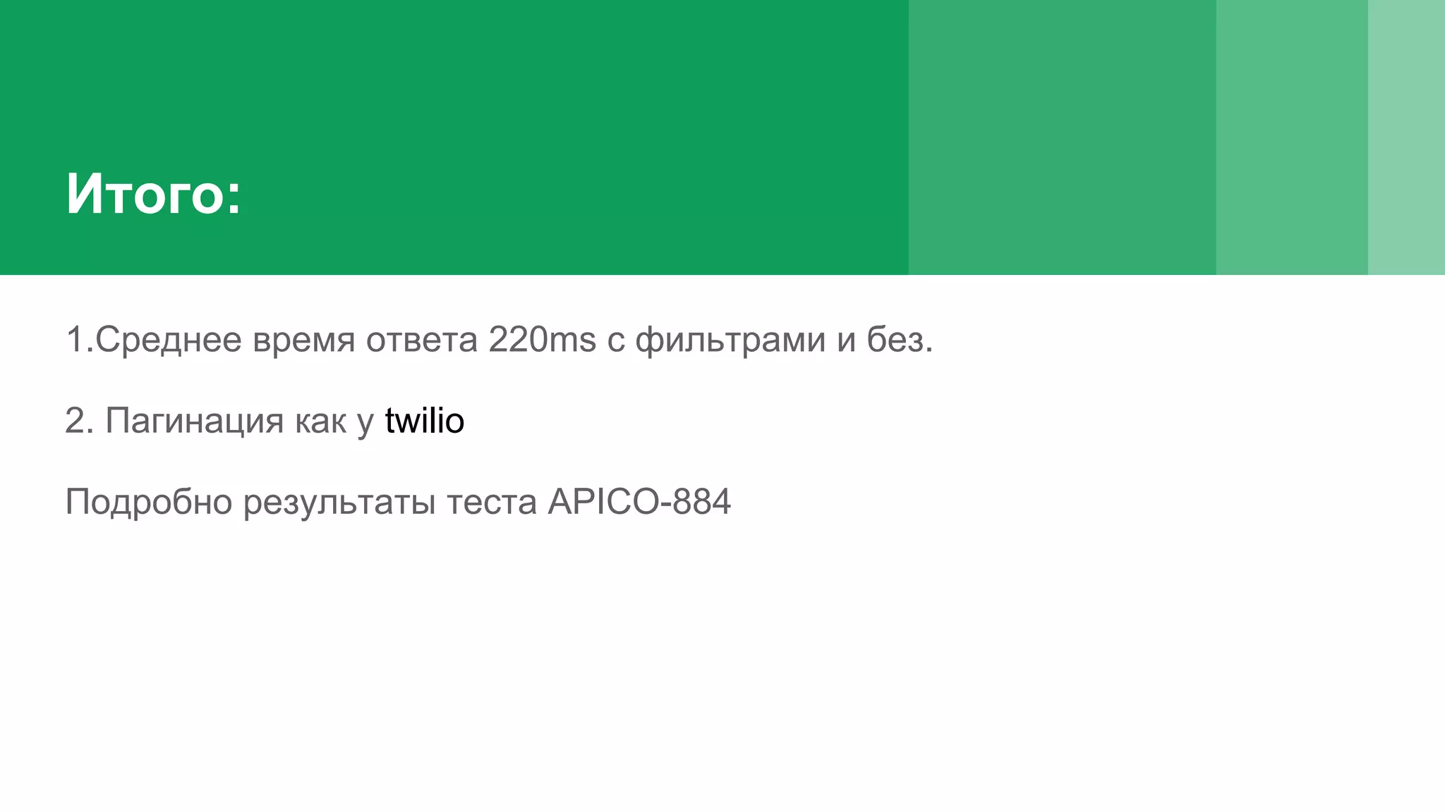 Итого: 1.Среднее время ответа 220ms c фильтрами и без. 2. Пагинация как у twilio Подробно результаты теста APICO-884 