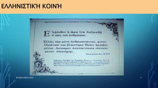 ΕΛΛΗΝΙΣΤΙΚΉ ΚΟΙΝΉ
ΡΟΥΣΣΗ ΜΑΡΙΑ ΠΕ02 11
 
