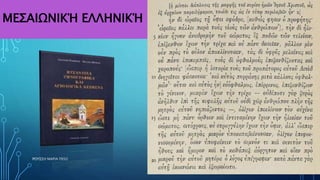 ΜΕΣΑΙΩΝΙΚΉ ΕΛΛΗΝΙΚΉ
ΡΟΥΣΣΗ ΜΑΡΙΑ ΠΕ02 12
 