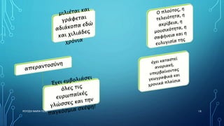 ΡΟΥΣΣΗ ΜΑΡΙΑ ΠΕ02 18
 