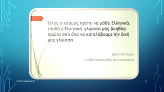 ΡΟΥΣΣΗ ΜΑΡΙΑ ΠΕ02 23
 