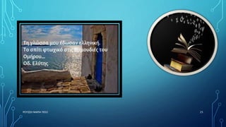 ΡΟΥΣΣΗ ΜΑΡΙΑ ΠΕ02 25
 