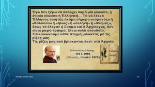 ΡΟΥΣΣΗ ΜΑΡΙΑ ΠΕ02 26
 