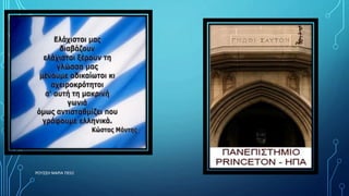 ΡΟΥΣΣΗ ΜΑΡΙΑ ΠΕ02 27
 