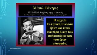 ΡΟΥΣΣΗ ΜΑΡΙΑ ΠΕ02 28
 
