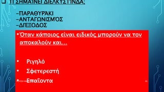  ΤΙ ΣΗΜΑΊΝΕΙ ΔΙΕΛΚΥΣΤΊΝΔΑ;
-ΠΑΡΑΘΥΡΆΚΙ
-ΑΝΤΑΓΩΝΙΣΜΌΣ
-ΔΙΈΞΟΔΟΣ
•Όταν κάποιος είναι ειδικός μπορούν να τον
αποκαλούν και…
• Ριγηλό
• Σφετερεστή
• ΕπαΐονταΡΟΥΣΣΗ ΜΑΡΙΑ ΠΕ02 46
 