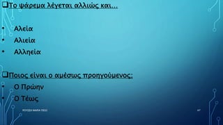 ΡΟΥΣΣΗ ΜΑΡΙΑ ΠΕ02 47
Το ψάρεμα λέγεται αλλιώς και…
• Αλεία
• Αλιεία
• Αλληεία
Ποιος είναι ο αμέσως προηγούμενος;
• Ο Πρώην
• Ο Τέως
 