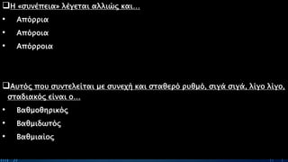 ΡΟΥΣΣΗ ΜΑΡΙΑ ΠΕ02 48
Η «συνέπεια» λέγεται αλλιώς και…
• Απόρρια
• Απόροια
• Απόρροια
Αυτός που συντελείται με συνεχή και σταθερό ρυθμό, σιγά σιγά, λίγο λίγο,
σταδιακός είναι ο…
• Βαθμοθηρικός
• Βαθμιδωτός
• Βαθμιαίος
 