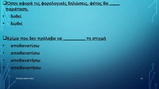 ΡΟΥΣΣΗ ΜΑΡΙΑ ΠΕ02 55
Όσον αφορά τις φορολογικές δηλώσεις, φέτος θα _____
παράταση.
• δοθεί
• δωθεί
Κρίμα που δεν πρόλαβα να ___________ τη στιγμή
• αποθανατίσω
• απαθανατίσω
• αποθανατήσω
• απαθανατήσω
 