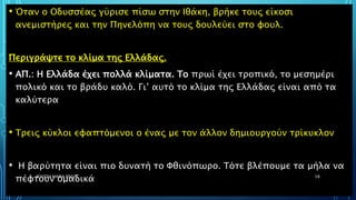 • Όταν ο Οδυσσέας γύρισε πίσω στην Ιθάκη, βρήκε τους είκοσι
ανεμιστήρες και την Πηνελόπη να τους δουλεύει στο φουλ.
Περιγράψτε το κλίμα της Ελλάδας.
• ΑΠ.: Η Ελλάδα έχει πολλά κλίματα. Το πρωί έχει τροπικό, το μεσημέρι
πολικό και το βράδυ καλό. Γι’ αυτό το κλίμα της Ελλάδας είναι από τα
καλύτερα
• Τρεις κύκλοι εφαπτόμενοι ο ένας με τον άλλον δημιουργούν τρίκυκλον
• Η βαρύτητα είναι πιο δυνατή το Φθινόπωρο. Τότε βλέπουμε τα μήλα να
πέφτουν ομαδικάΡΟΥΣΣΗ ΜΑΡΙΑ ΠΕ02 58
 