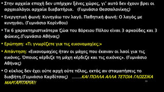 • Στην αρχαία εποχή δεν υπήρχαν ξένες χώρες, γι’ αυτό δεν έχουν βρει οι
αρχαιολόγοι αρχαία διαβατήρια. (Γυμνάσιο Θεσσαλονίκης)
• Ενεργητική φωνή: Κυνηγάω τον λαγό. Παθητική φωνή: Ο λαγός με
κυνηγάει. (Γυμνάσιο Κορίνθου)
• Τα 6 χαρακτηριστικότερα ζώα του Βόρειου Πόλου είναι 3 αρκούδες και 3
φώκιες.(Γυμνάσιο Αθήνας)
• Ερώτηση: «Τι γνωρίζετε για τις εικονομαχίες;»
• Απάντηση: «Εικονομαχίες ήταν οι μάχες που έκαναν οι λαοί για τις
εικόνες. Όποιος κέρδιζε τη μάχη κέρδιζε και τις εικόνες». (Γυμνάσιο
Αθήνας)
• Ο κύκλος δεν έχει ούτε αρχή ούτε τέλος, εκτός αν σταματήσεις το
διαβήτη.(Γυμνάσιο Καρδίτσας) …….ΚΑΙ ΠΟΛΛΑ ΑΛΛΑ ΤΕΤΟΙΑ ΓΛΩΣΣΙΚΑ
ΜΑΡΓΑΡΙΤΑΡΙΑ!!
ΡΟΥΣΣΗ ΜΑΡΙΑ ΠΕ02 59
 