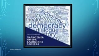 ΡΟΥΣΣΗ ΜΑΡΙΑ ΠΕ02 62
 