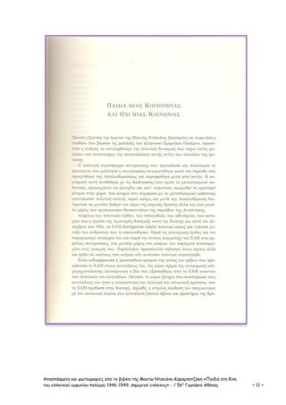 Αποσπάσματα και φωτογραφίες από το βιβλίο της Μαντώ Νταλιάνη-Καραμπατζάκη «Παιδιά στη δίνη
του ελληνικού εμφυλίου πολέμου 1946-1949, σημερινοί ενήλικες» - / 56ο
Γυμνάσιο Αθήνας ~ 11 ~
 