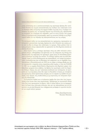 Αποσπάσματα και φωτογραφίες από το βιβλίο της Μαντώ Νταλιάνη-Καραμπατζάκη «Παιδιά στη δίνη
του ελληνικού εμφυλίου πολέμου 1946-1949, σημερινοί ενήλικες» - / 56ο
Γυμνάσιο Αθήνας ~ 15 ~
 