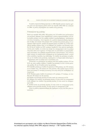 Αποσπάσματα και φωτογραφίες από το βιβλίο της Μαντώ Νταλιάνη-Καραμπατζάκη «Παιδιά στη δίνη
του ελληνικού εμφυλίου πολέμου 1946-1949, σημερινοί ενήλικες» - / 56ο
Γυμνάσιο Αθήνας ~ 7 ~
 