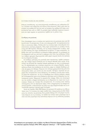 Αποσπάσματα και φωτογραφίες από το βιβλίο της Μαντώ Νταλιάνη-Καραμπατζάκη «Παιδιά στη δίνη
του ελληνικού εμφυλίου πολέμου 1946-1949, σημερινοί ενήλικες» - / 56ο
Γυμνάσιο Αθήνας ~ 8 ~
 