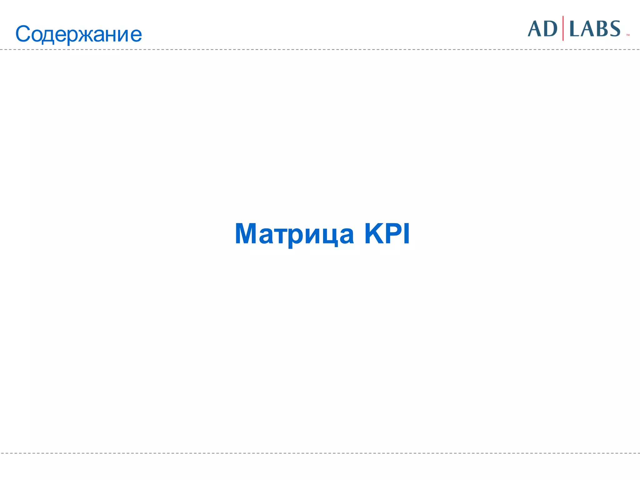 Содержание




             Матрица KPI
 