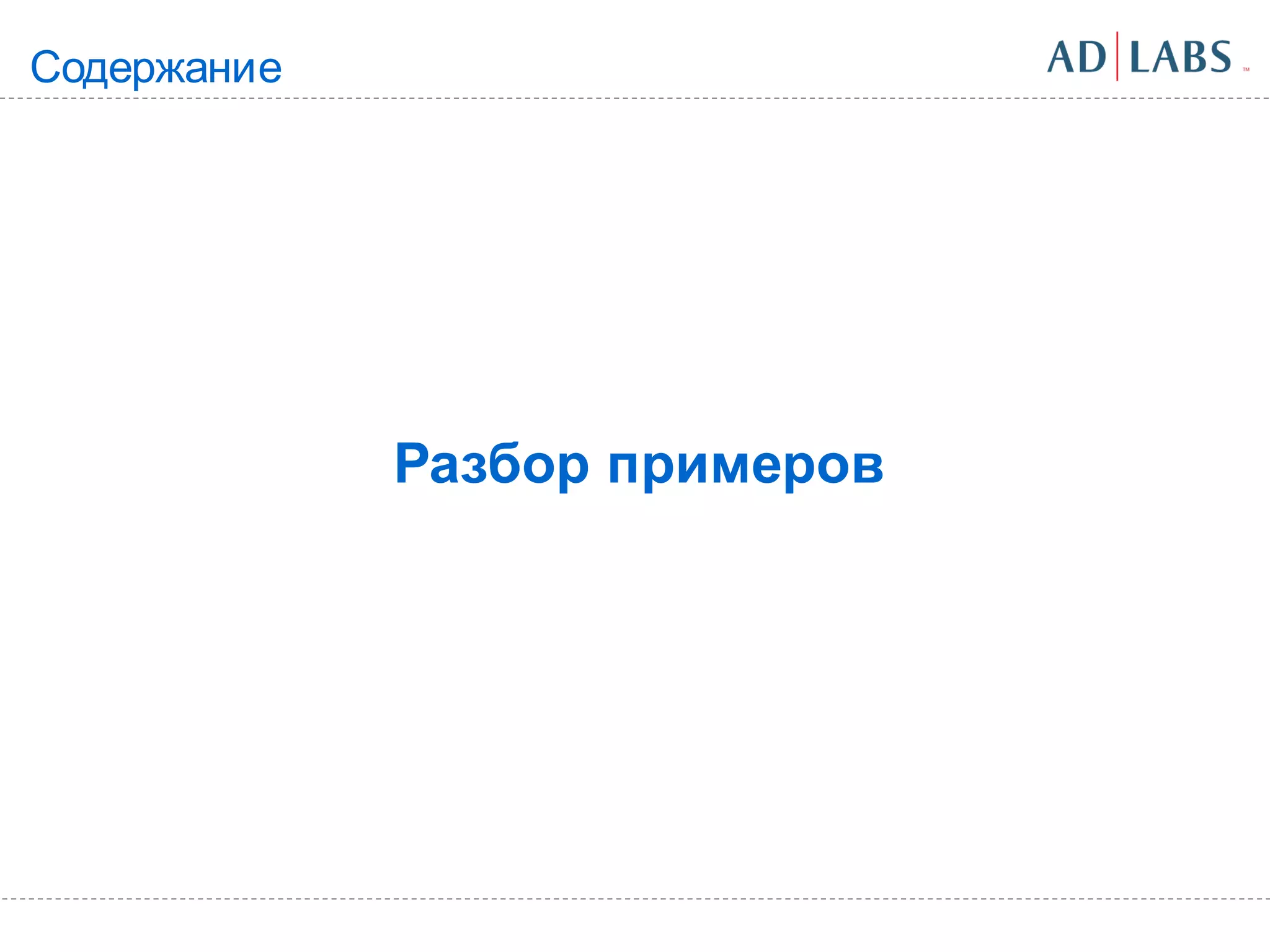 Содержание




             Разбор примеров
 