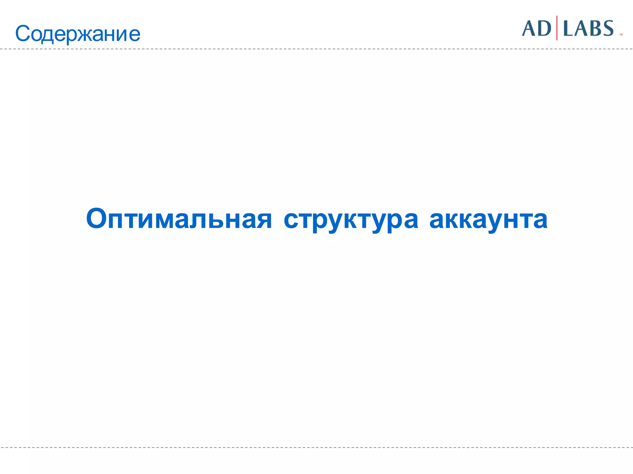 Содержание




     Оптимальная структура аккаунта
 