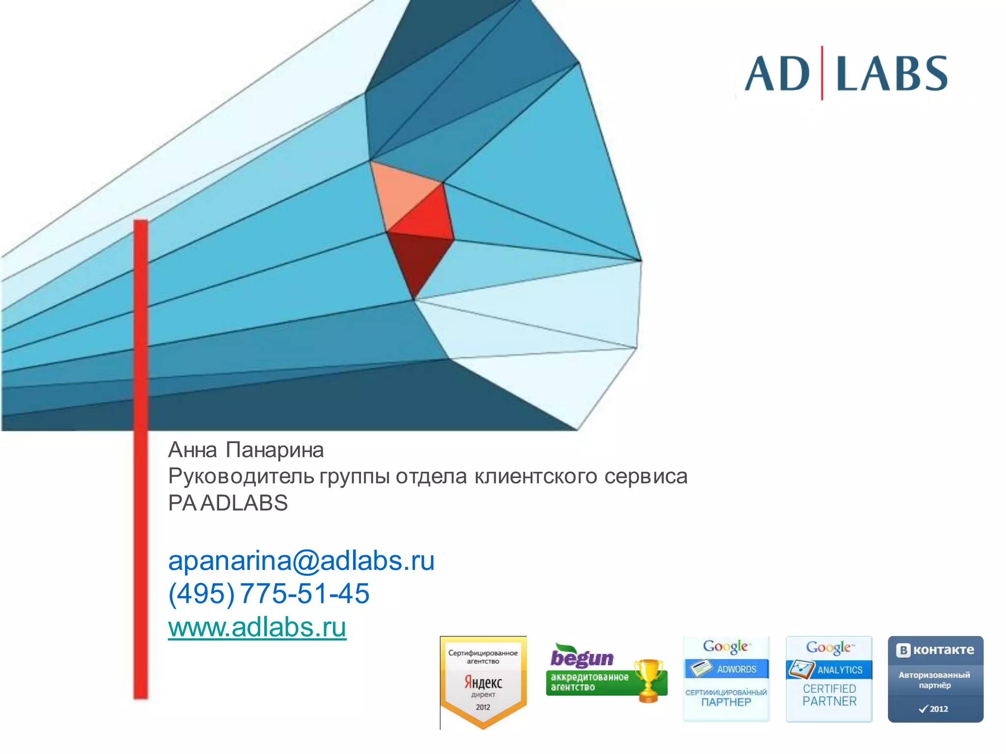 Анна Панарина
Руководитель группы отдела клиентского сервиса
РА ADLABS

apanarina@adlabs.ru
(495) 775-51-45
www.adlabs.ru
 