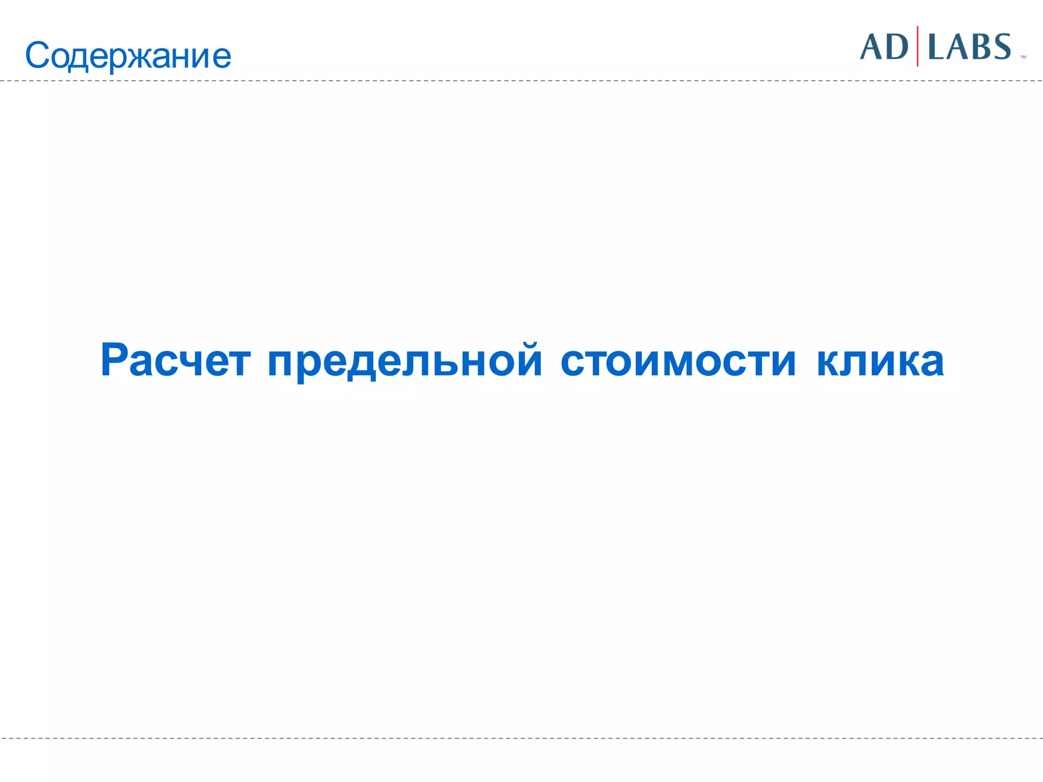 Содержание




   Расчет предельной стоимости клика
 