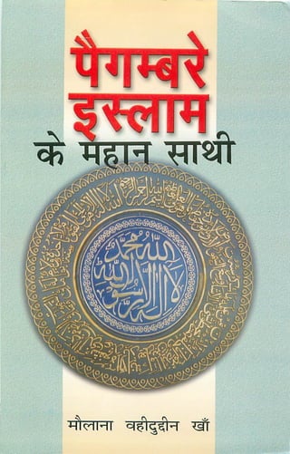 Paighambr e-islam ke Mahan Sathi - Maulana Waheed ud Din Khan || Australian Islamic Library