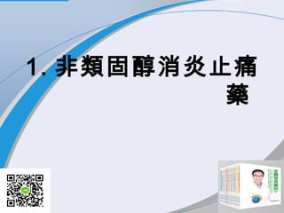 1. 非類固醇消炎止痛
藥
 