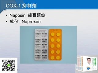 COX-1 抑制劑
• Naposin 能百鎮錠
• 成份 : Naproxen
 