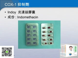 COX-1 抑制劑
• Indoy 炎達益膠囊
• 成份 : Indomethacin
 
