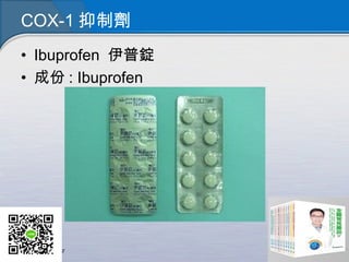 COX-1 抑制劑
• Ibuprofen 伊普錠
• 成份 : Ibuprofen
 