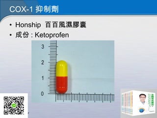 COX-1 抑制劑
• Honship 百百風濕膠囊
• 成份 : Ketoprofen
 