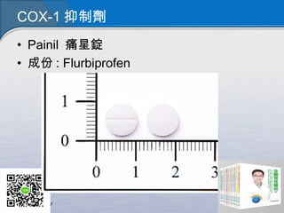 COX-1 抑制劑
• Painil 痛星錠
• 成份 : Flurbiprofen
 