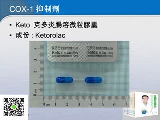 COX-1 抑制劑
• Keto 克多炎腸溶微粒膠囊
• 成份 : Ketorolac
 