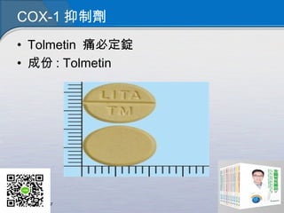COX-1 抑制劑
• Tolmetin 痛必定錠
• 成份 : Tolmetin
 