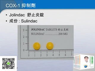 COX-1 抑制劑
• Jolindac 舒止炎錠
• 成份 : Sulindac
 