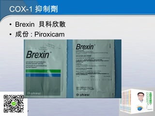 COX-1 抑制劑
• Brexin 貝科欣散
• 成份 : Piroxicam
 