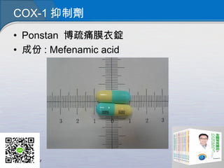 COX-1 抑制劑
• Ponstan 博疏痛膜衣錠
• 成份 : Mefenamic acid
 