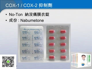 COX-1 / COX-2 抑制劑
• No-Ton 納沒痛膜衣錠
• 成份 : Nabumetone
 