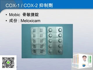COX-1 / COX-2 抑制劑
• Mobic 骨敏捷錠
• 成份 : Meloxicam
 