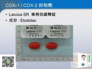 COX-1 / COX-2 抑制劑
• Lacoxa SR 樂夠效緩釋錠
• 成份 : Etodolac
 