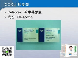 COX-2 抑制劑
• Celebrex   希樂葆膠囊
• 成份 : Celecoxib
 
