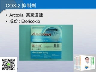 COX-2 抑制劑
• Arcoxia 萬克適錠
• 成份 : Etoricoxib
 