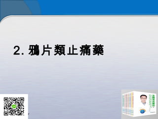 2. 鴉片類止痛藥
 