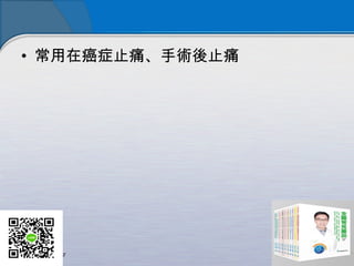 • 常用在癌症止痛、手術後止痛
 