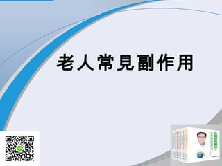 老人常見副作用
 