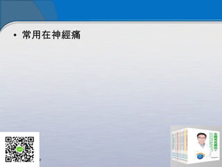 • 常用在神經痛
 