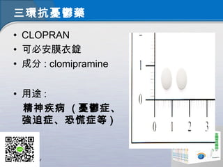 三環抗憂鬱藥
• CLOPRAN
• 可必安膜衣錠
• 成分 : clomipramine
• 用途 :
精神疾病 ( 憂鬱症、
強迫症、恐慌症等 )
 
