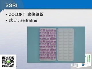 SSRI
• ZOLOFT 樂復得錠
• 成分 : sertraline
 