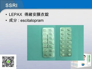 SSRI
• LEPAX 得緒安膜衣錠
• 成分 : escitalopram
 