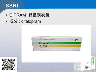 SSRI
• CIPRAM 舒憂膜衣錠
• 成分 : citalopram  
 